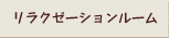 リラクゼーションルーム