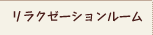 リラクゼーションルーム