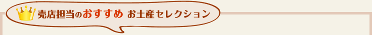 売店担当のおすすめ お土産セレクション