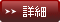 詳細を見る