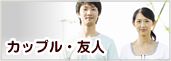 カップル・友人