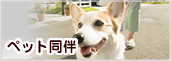 ペット同伴
