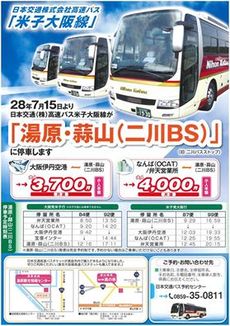 関西エリアのお客様へ朗報！大阪-湯原間バス便が決定！