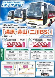 関西エリアのお客様へ朗報！大阪-湯原間バス便が決定！