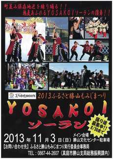 熱気あふれるＹＯＳＡＫＯＩソーランが『勝山』を練り踊り！