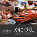 冬の贅沢プラン「かにづくし会席」で温泉三昧×かに三昧♪
