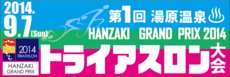 ７月２６日トライアスロンに伴う交通規制とお願い