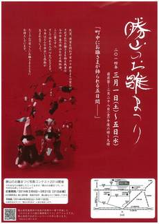 今年も春を告げる「勝山のお雛まつり」が始まります！