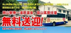 【岡山駅から無料送迎】第2弾決定！8/15～9/30