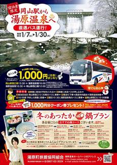 岡山駅から直行無料便！湯原温泉号運行のご案内（1/7～1/30）