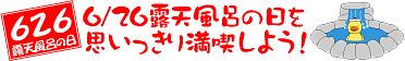 6月26日露天風呂の日を思いっきり満喫しよう！