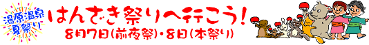 はんざき祭りへ行こう！8月7日（前夜祭）・8日（本祭り）