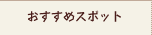 おすすめスポット