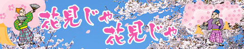 花見じゃ花見じゃ（桜の花見）