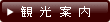 観光情報
