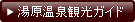 湯原温泉観光ガイド
