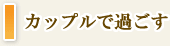カップルで過ごす