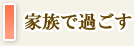 家族で過ごす