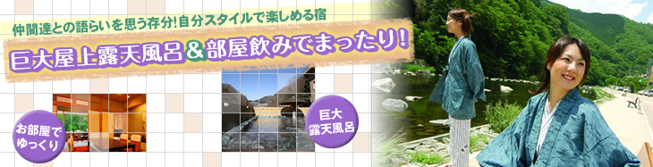 巨大屋上露天風呂＆部屋飲みでまったり！　仲間達との語らいを思う存分！自分スタイルで楽しめる宿