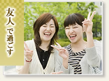 友人で過ごす