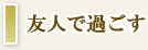 友人で過ごす