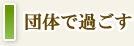 団体で過ごす