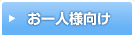 お一人様向け