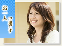 お一人で過ごす
