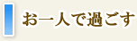 お一人で過ごす