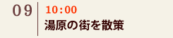 09｜10：00　湯原の街を散策
