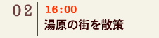 02｜16：00　湯原の街を散策