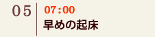 05｜7:00 早めの起床