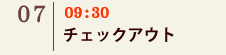 07｜～10:00 チェックアウト