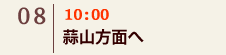 08｜10:00 蒜山方面へ