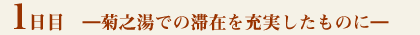 1日目-菊之湯 での滞在を充実したものに-