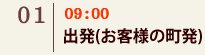 01｜09:00　出発(お客様の町発)