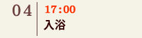 04｜17:00 入浴