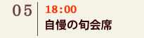 05｜18：00　自慢の旬会席