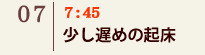 05｜7:45 少し遅めの起床