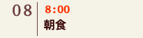 06｜08:00　朝食
