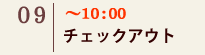 07｜～10:00 チェックアウト