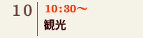 08｜10:30～ 観光