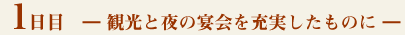 1日目- 観光と夜の宴会を充実したものに -