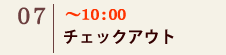 04｜～10:00 チェックアウト