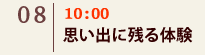 04｜10:00 思い出に残る体験