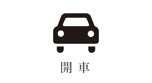 お車でお越しの場合