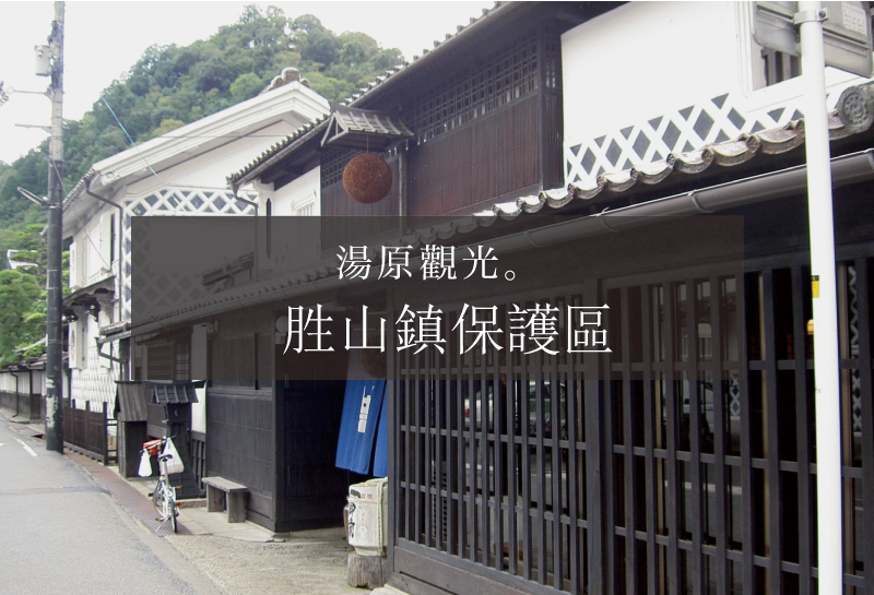 湯原觀光。胜山鎮保護區